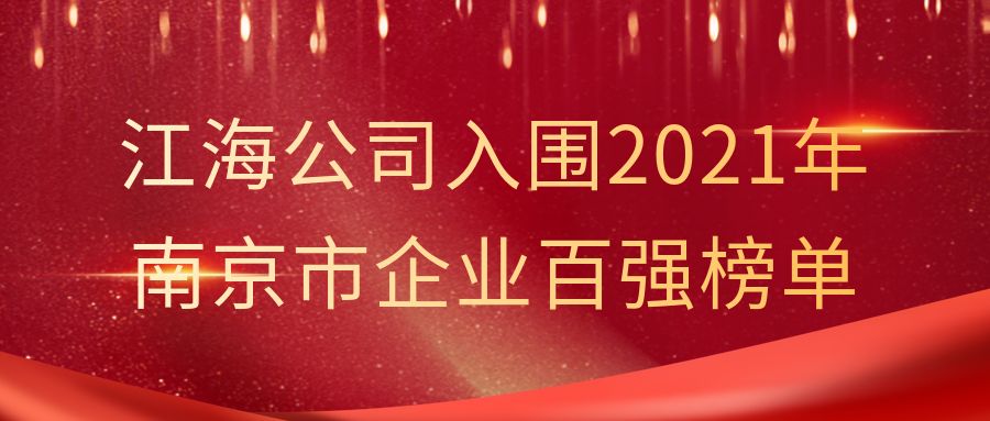 江海公司入圍2021年南京市企業百強榜單